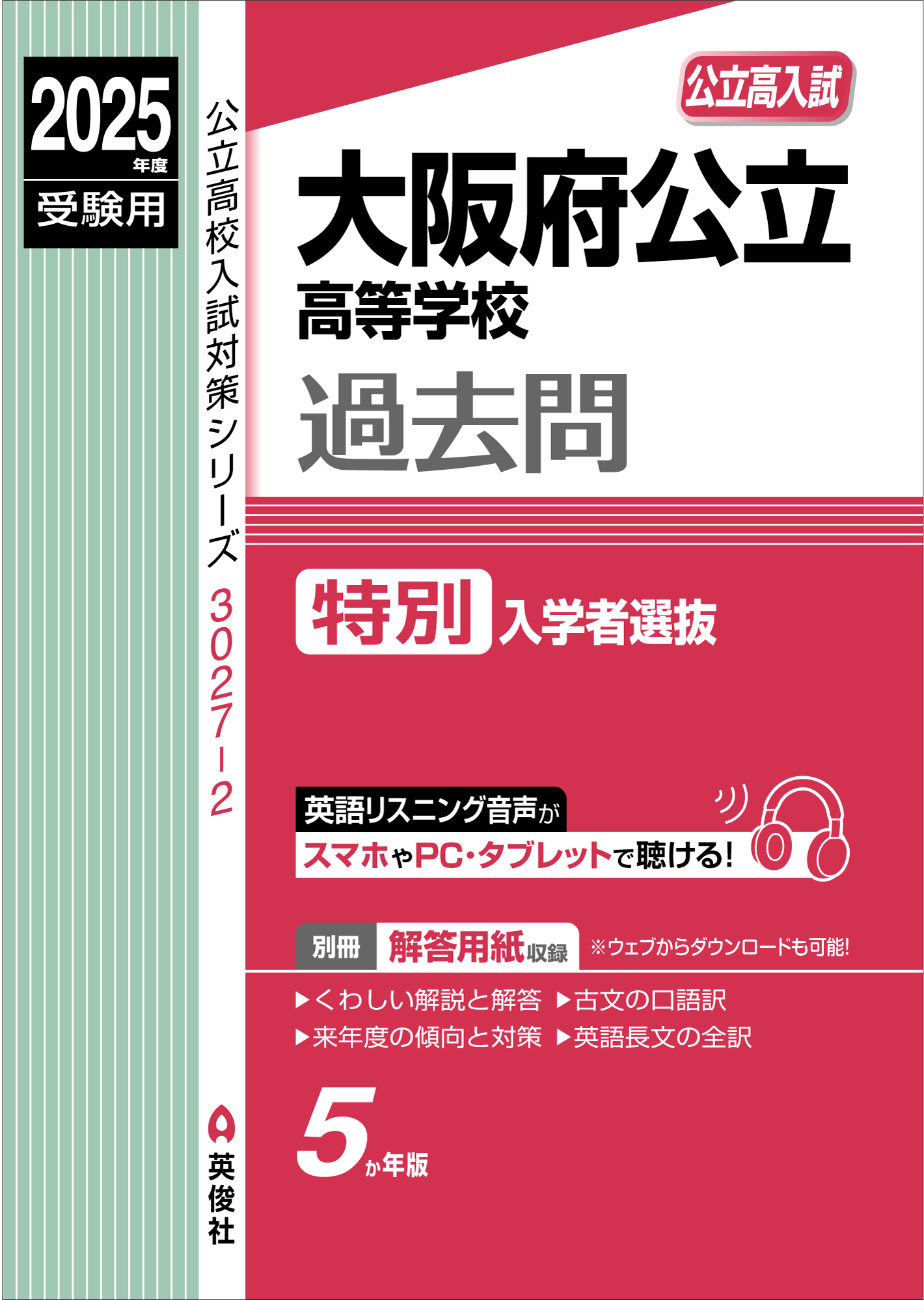 大阪府公立高等学校特別入学者選抜 2025年度受験用 (公立高校... | 検索 | 古本買取のバリューブックス