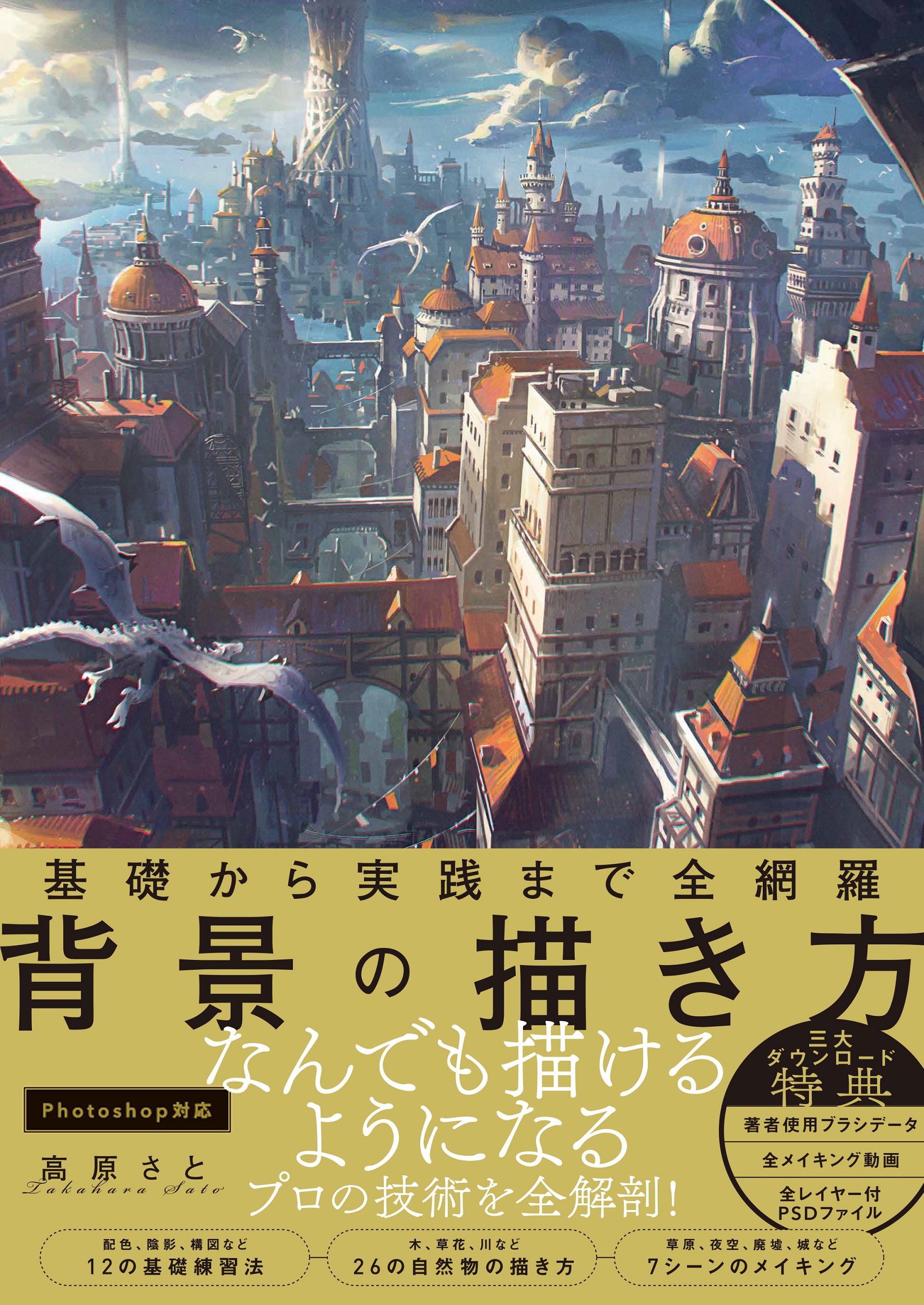 基礎から実践まで全網羅 背景の描き方 検索 古本買取のバリューブックス