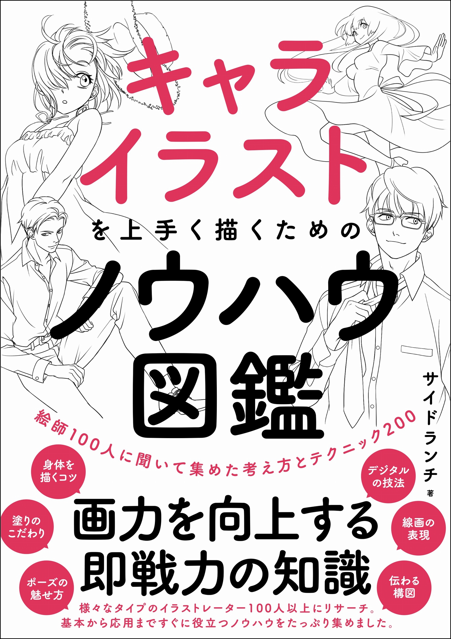 キャライラストを上手く描くためのノウハウ図鑑 検索 古本買取のバリューブックス