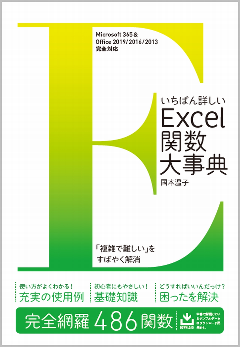 いちばん詳しいexcel関数大事典 検索 古本買取のバリューブックス