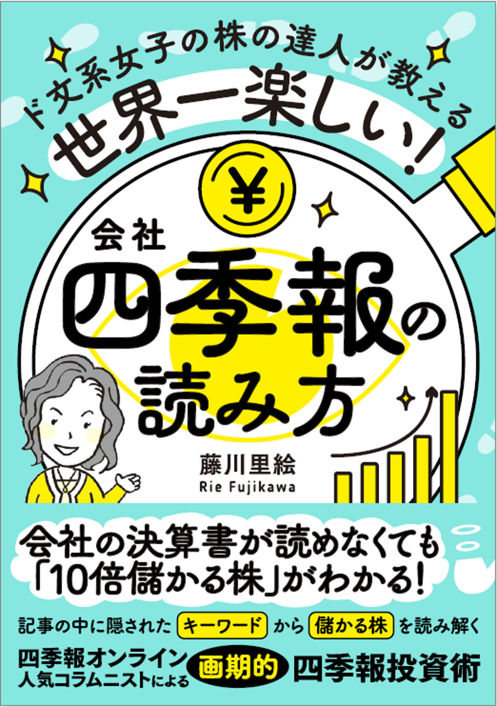 世界一楽しい！会社四季報の読み方 | 検索 | 古本買取のバリューブックス