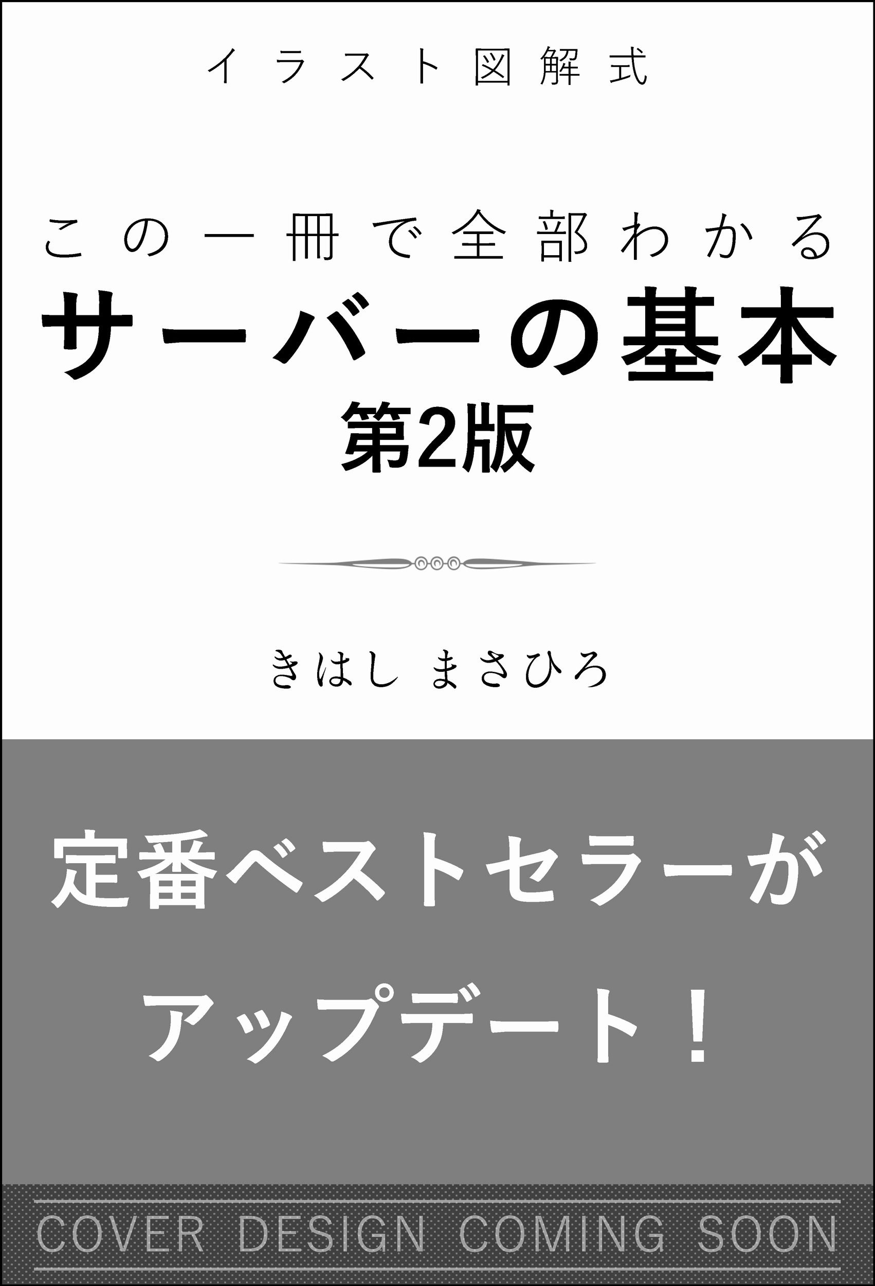 この一冊で全部わかるサーバーの基本 第2版 Informatics Id 検索 古本買取のバリューブックス