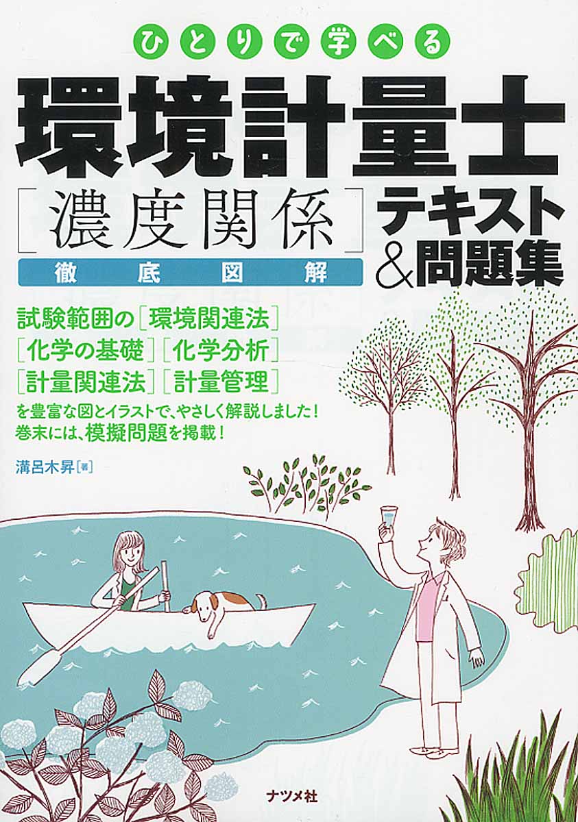 ひとりで学べる環境計量士「濃度関係」徹底図解テキスト＆問題集 | 検索 | 古本買取のバリューブックス