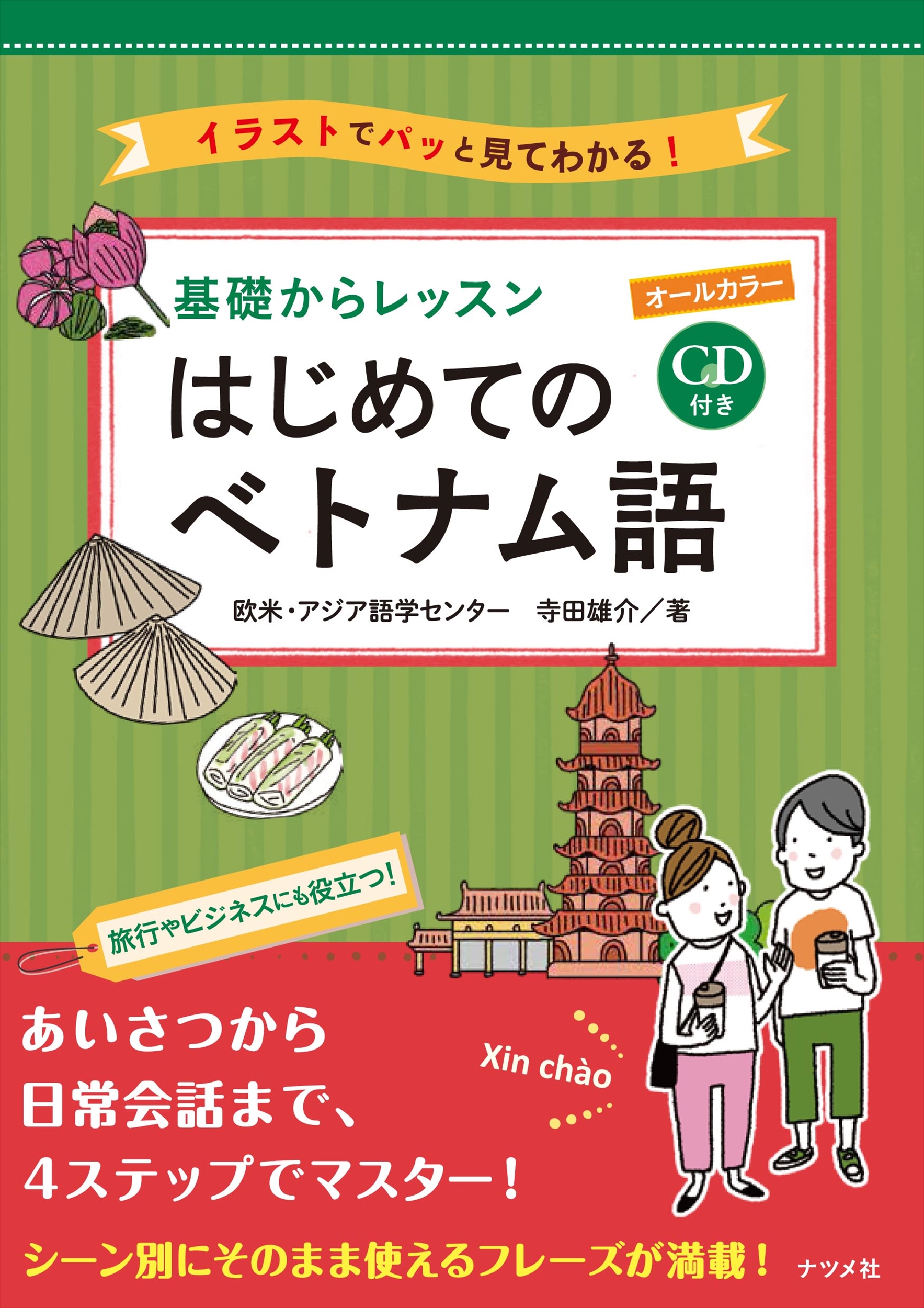 オールカラー基礎からレッスン はじめてのベトナム語 | 検索 | 古本買取のバリューブックス