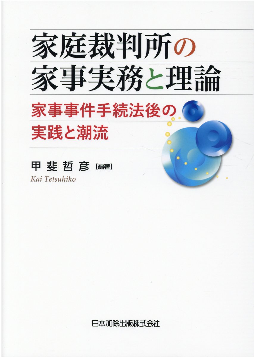 家庭裁判所の家事実務と理論 | 検索 | 古本買取のバリューブックス