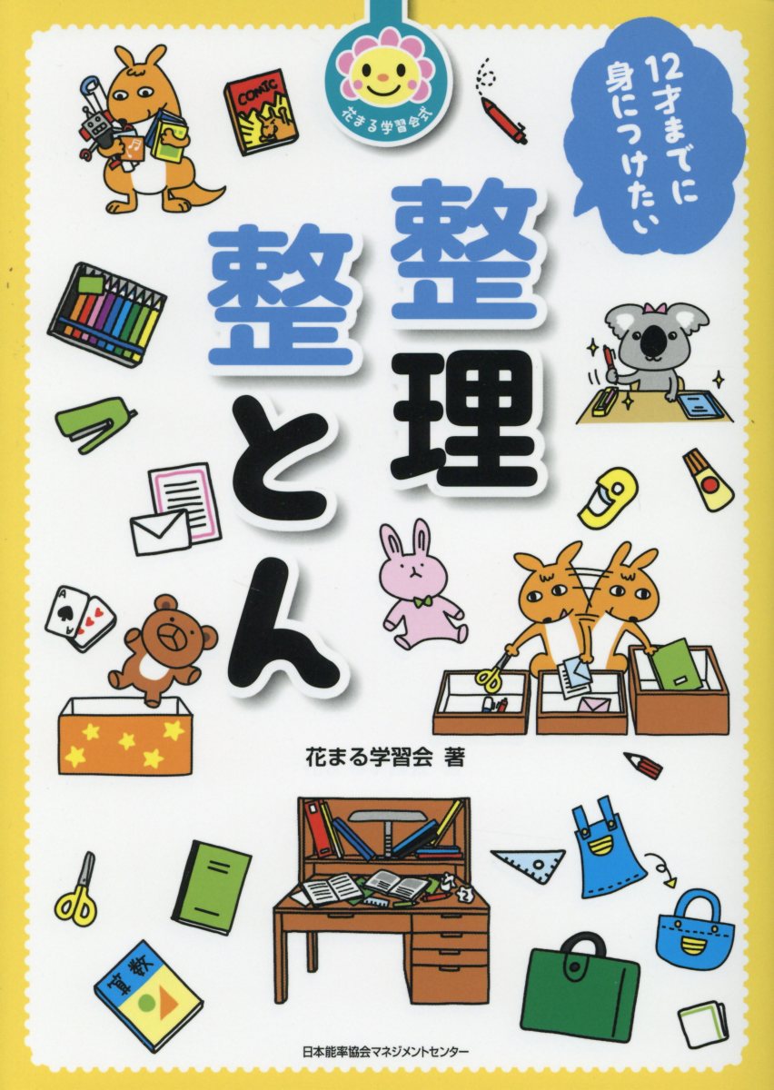 12才までに身につけたい整理整とん 花まる学習会式 検索 古本買取のバリューブックス