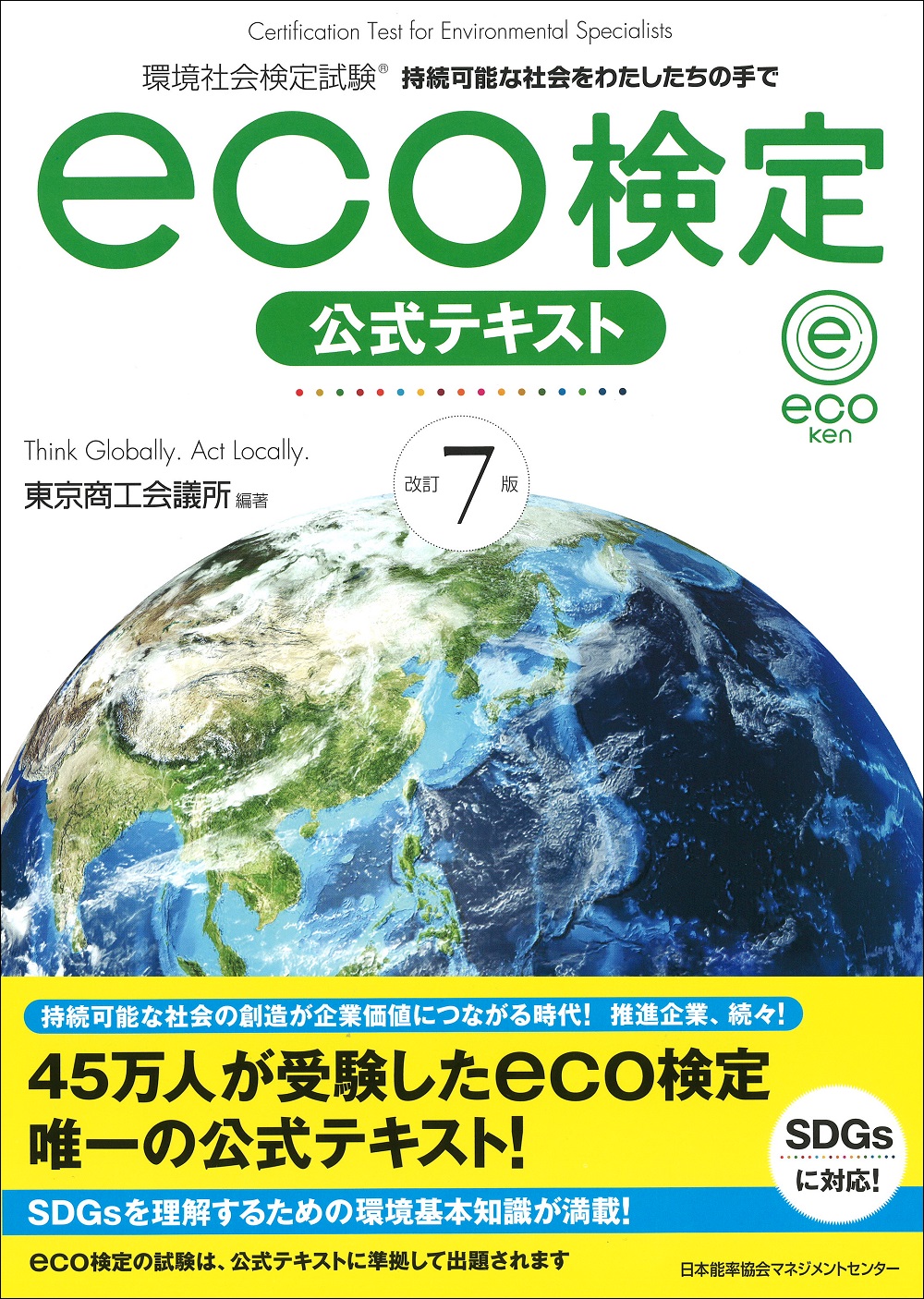 eco検定公式テキスト 改訂7版 | 検索 | 古本買取のバリューブックス