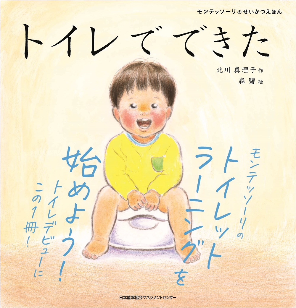 トイレでできた (モンテッソーリのせいかつえほん) | 検索 | 古本買取のバリューブックス