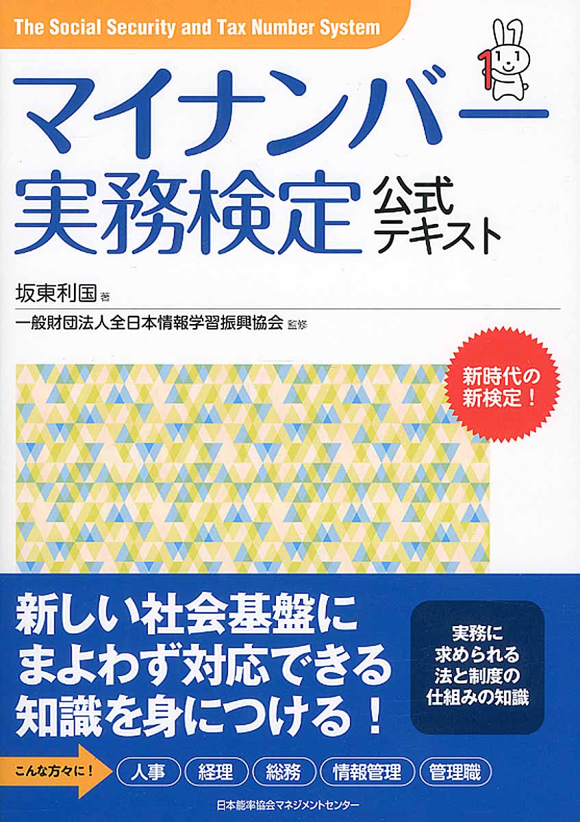 マイナンバー実務検定公式テキスト | 検索 | 古本買取のバリューブックス