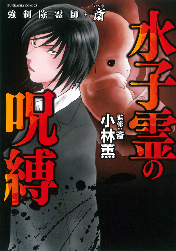 強制除霊師・斎 水子霊の呪縛 (ぶんか社コミックス) | 検索 | 古本買取のバリューブックス