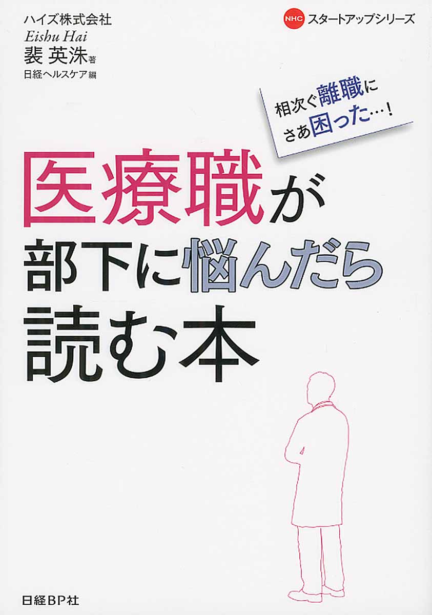 医療職が部下に悩んだら読む本 (NHCスタ－トアップシリ－ズ) | 検索 | 古本買取のバリューブックス