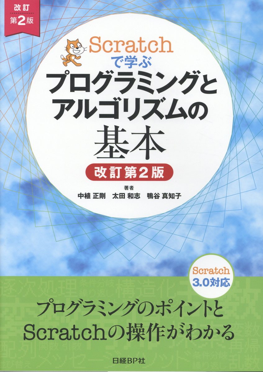 Scratchで学ぶプログラミングとアルゴリズムの基本 改訂第2版 | 検索 | 古本買取のバリューブックス