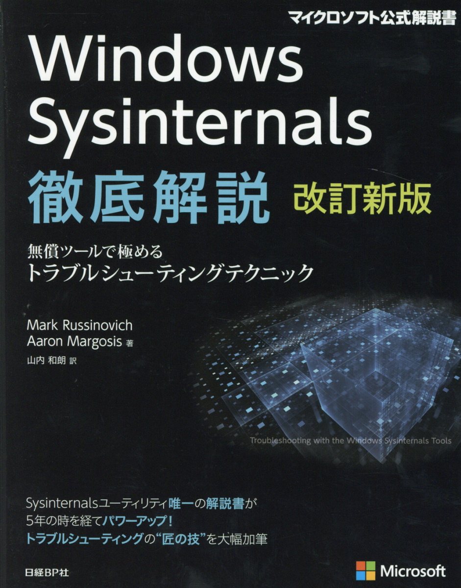 Windows Sysinternals徹底解説 改訂新版 (マイクロソフト公式