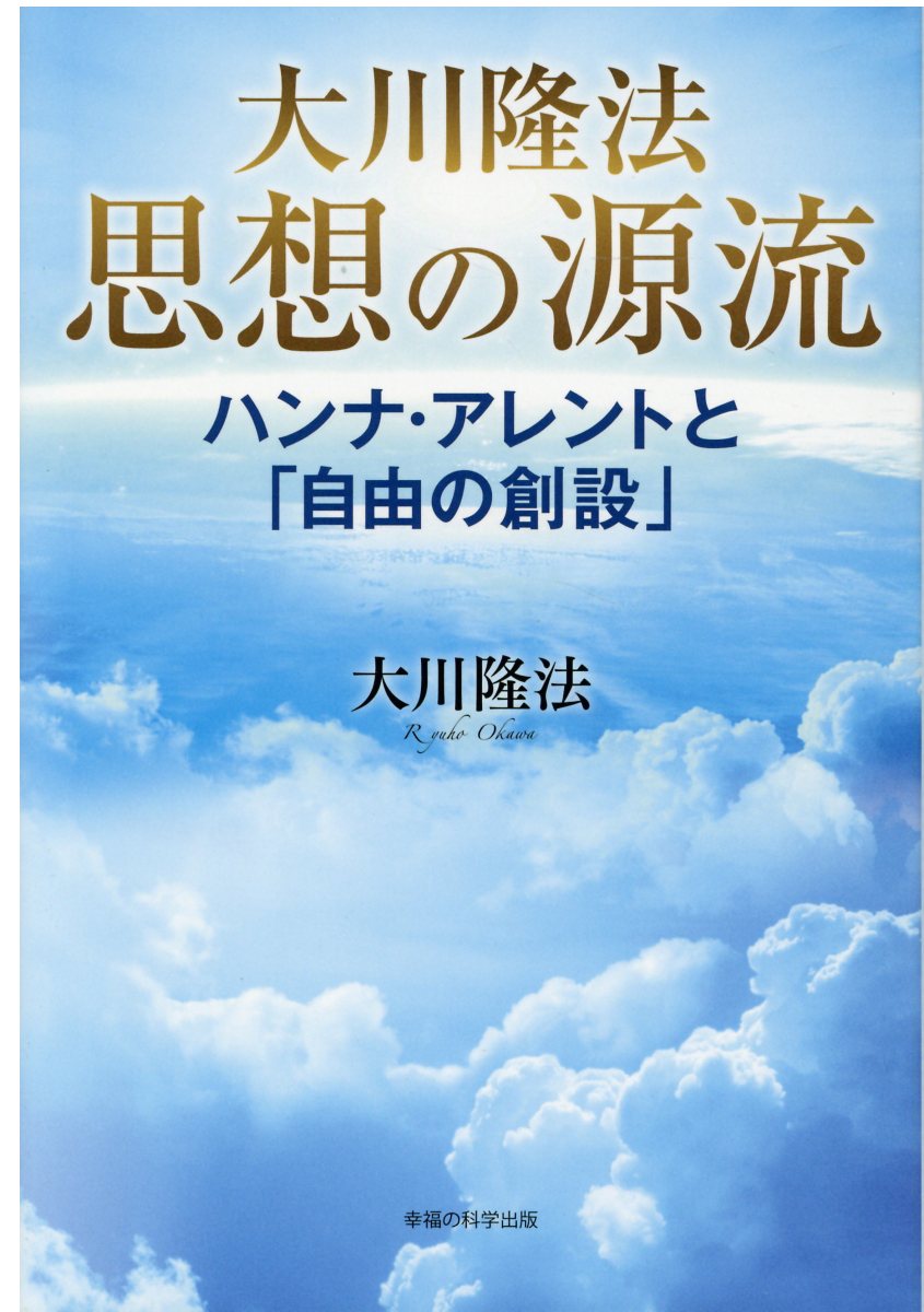 大川隆法思想の源流 (OR BOOKS) | 検索 | 古本買取のバリューブックス