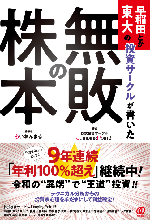 早稲田とか東大の投資サークルが書いた「無敗の株本」 | 検索 | 古本買取のバリューブックス