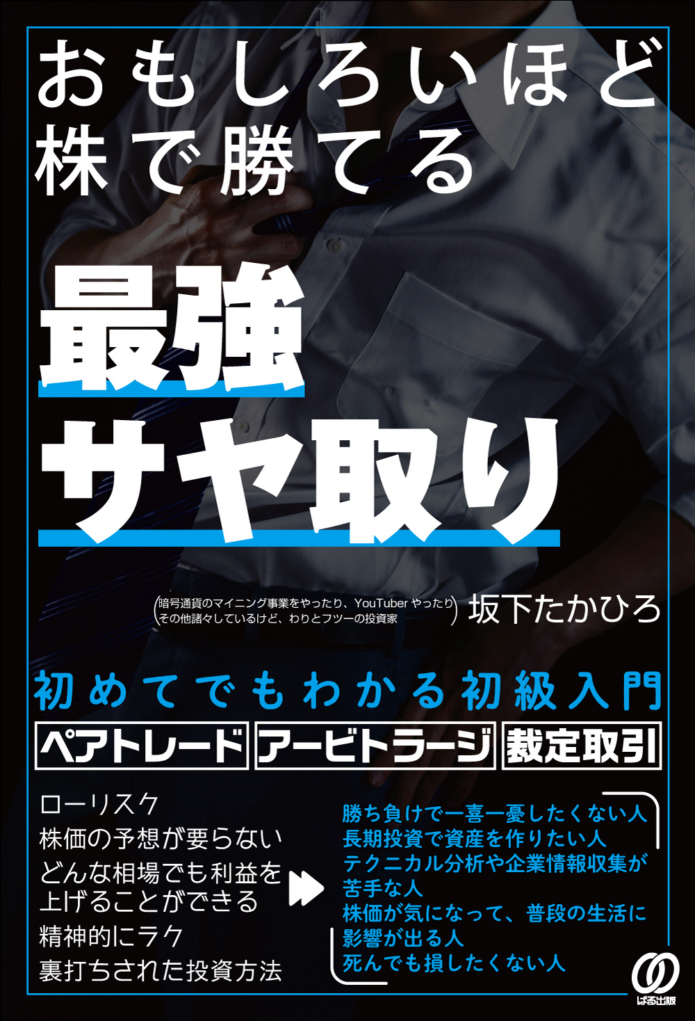 おもしろいほど株で勝てる最強サヤ取り | 検索 | 古本買取のバリューブックス