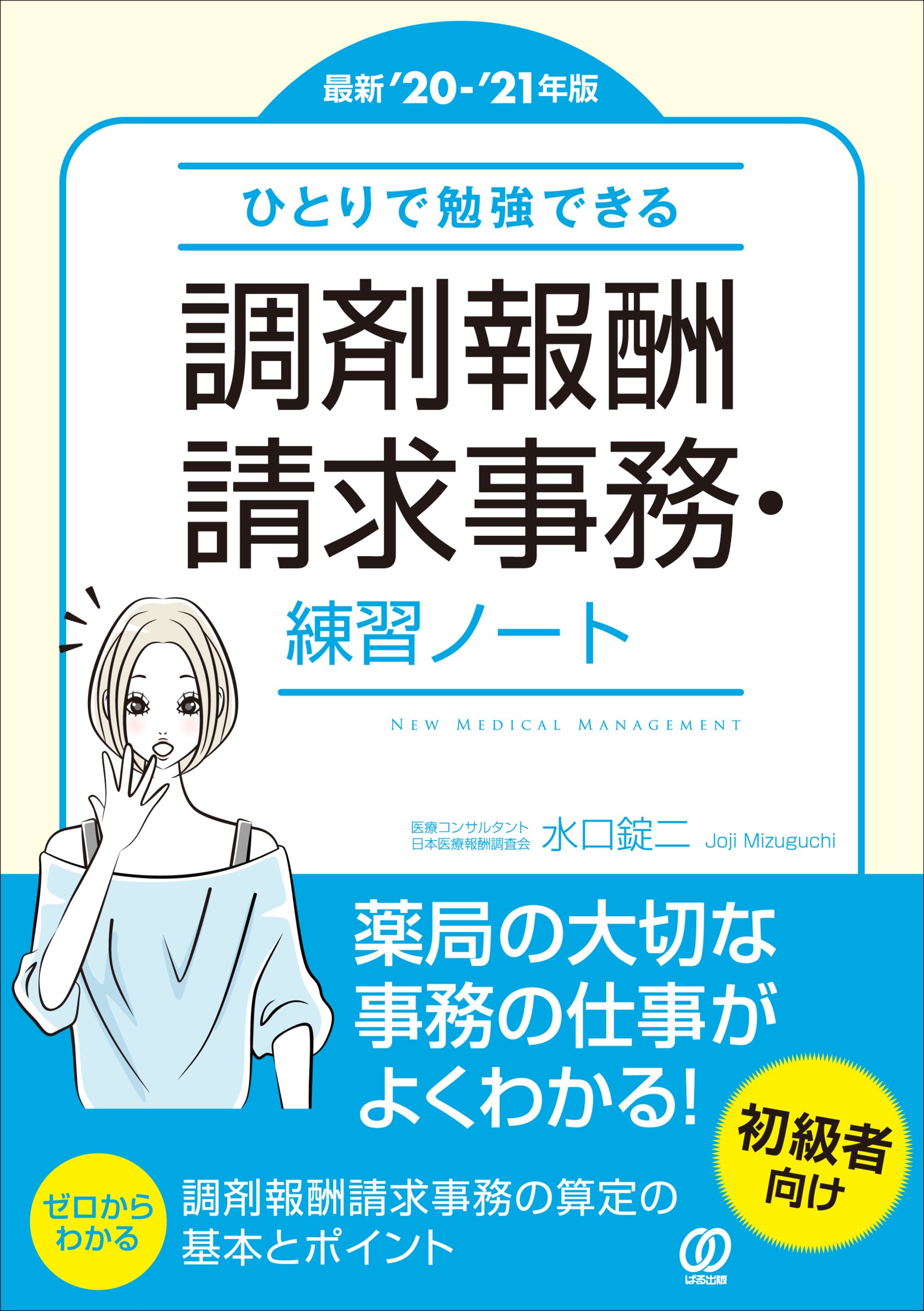 ひとりで勉強できる調剤報酬請求事務・練習ノート 最新'20－'... | 検索 | 古本買取のバリューブックス