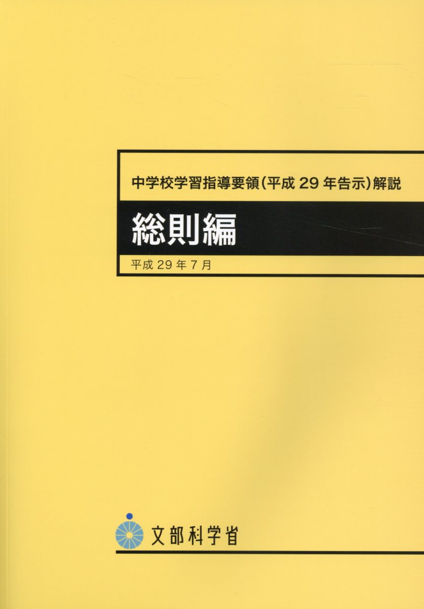 特別支援学校教育要領・学習指導要領解説 総則編（幼稚部・小学部・中学部）／文部科学省(著者) - 学習、教育