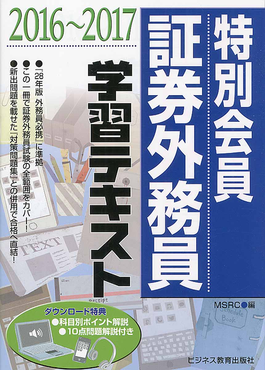 特別会員証券外務員学習テキスト 16 17 検索 古本買取のバリューブックス