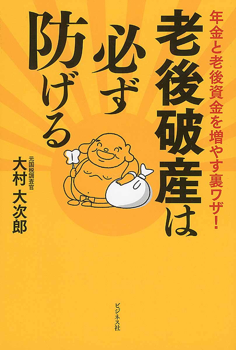 荻原博子の金持ち老後 貧乏老後 検索 古本買取のバリューブックス