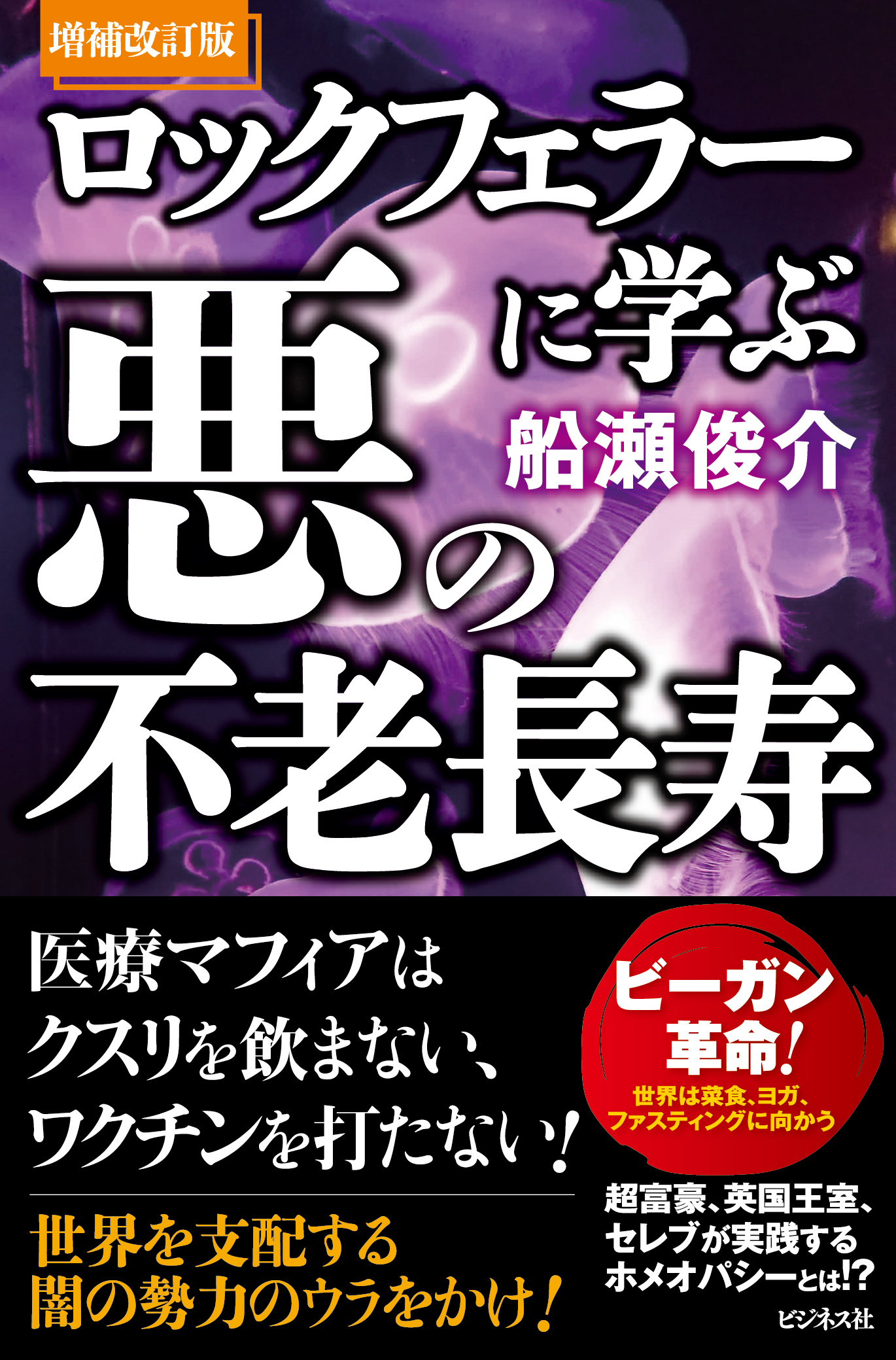 ロックフェラーに学ぶ悪の不老長寿 増補改訂版 | 検索 | 古本買取のバリューブックス