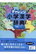 チャレンジ小学漢字辞典 第4版 検索 古本買取のバリューブックス