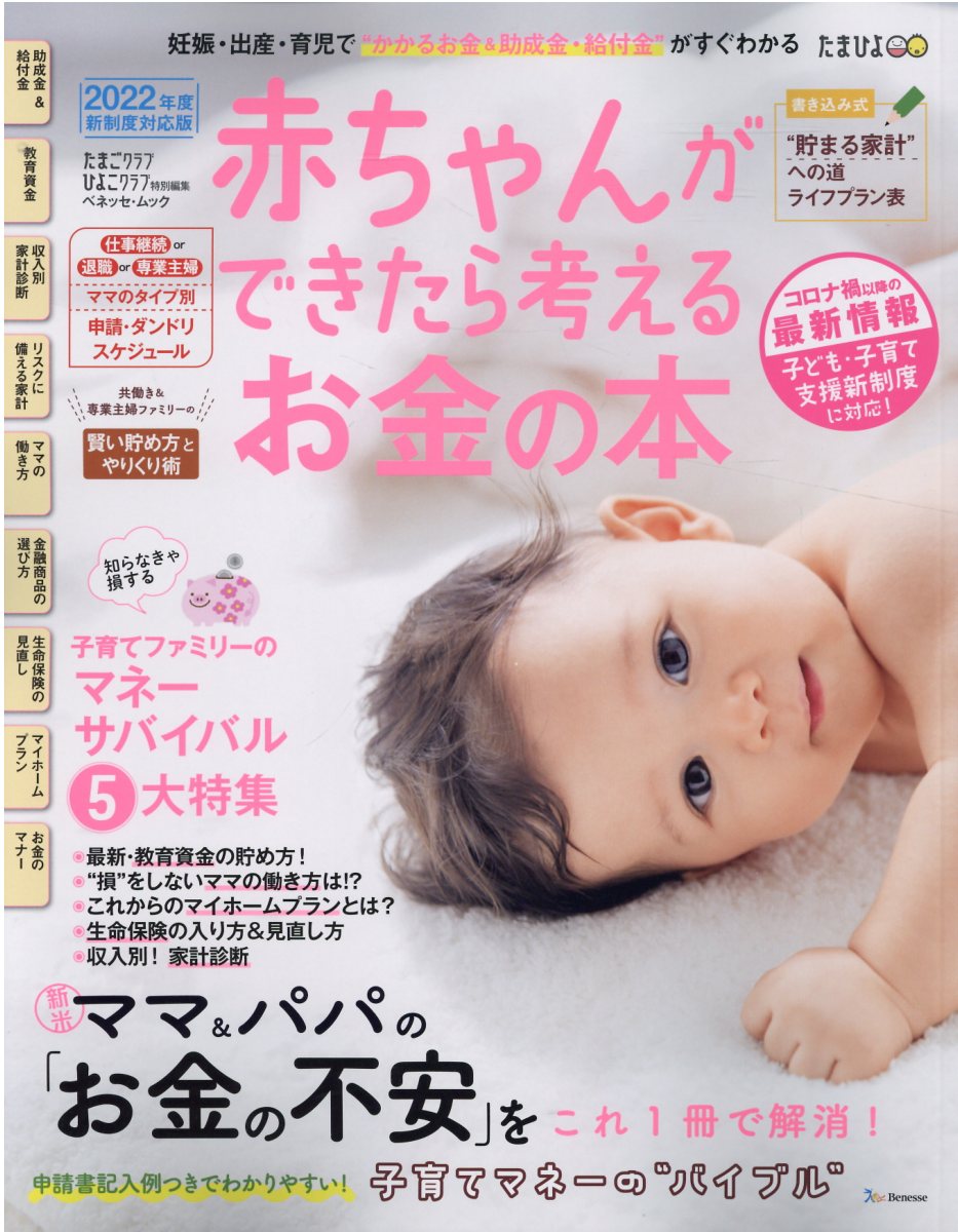 赤ちゃんができたら考えるお金の本 22年版 ベネッセ ムッ 検索 古本買取のバリューブックス