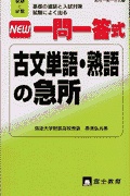 NEW一問一答式古文単語・熟語の急所 (高校一問一答式9) | 検索 | 古本買取のバリューブックス