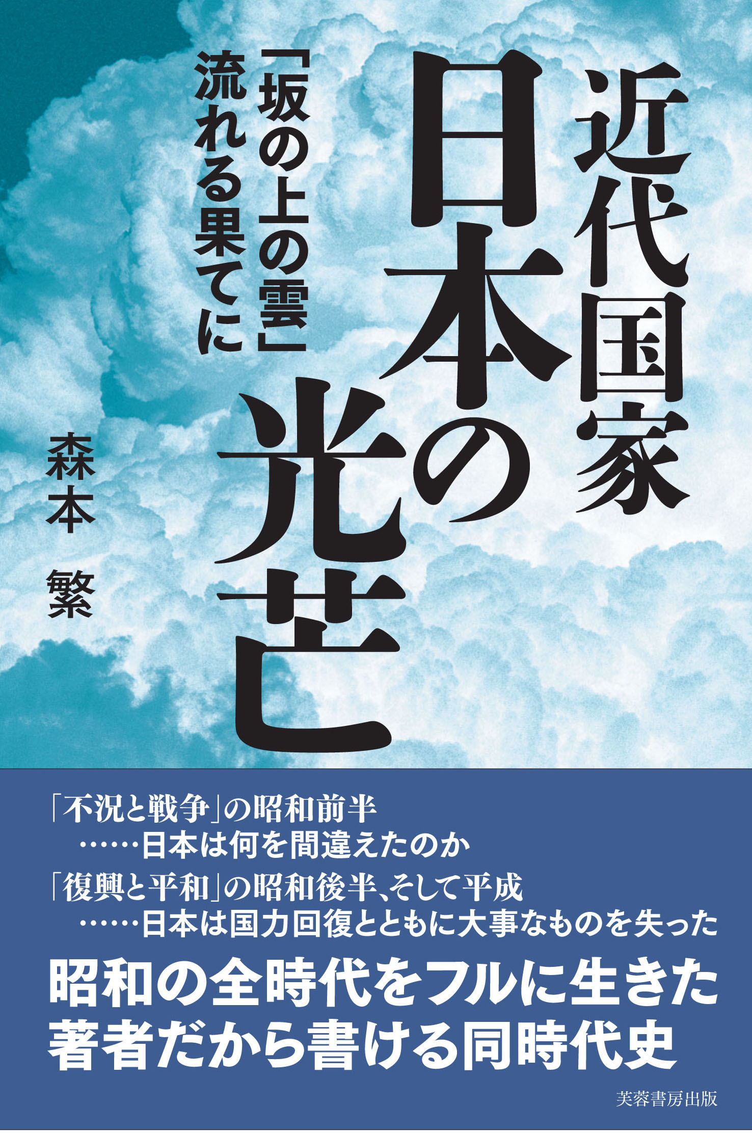 近代国家日本の光芒 検索 古本買取のバリューブックス