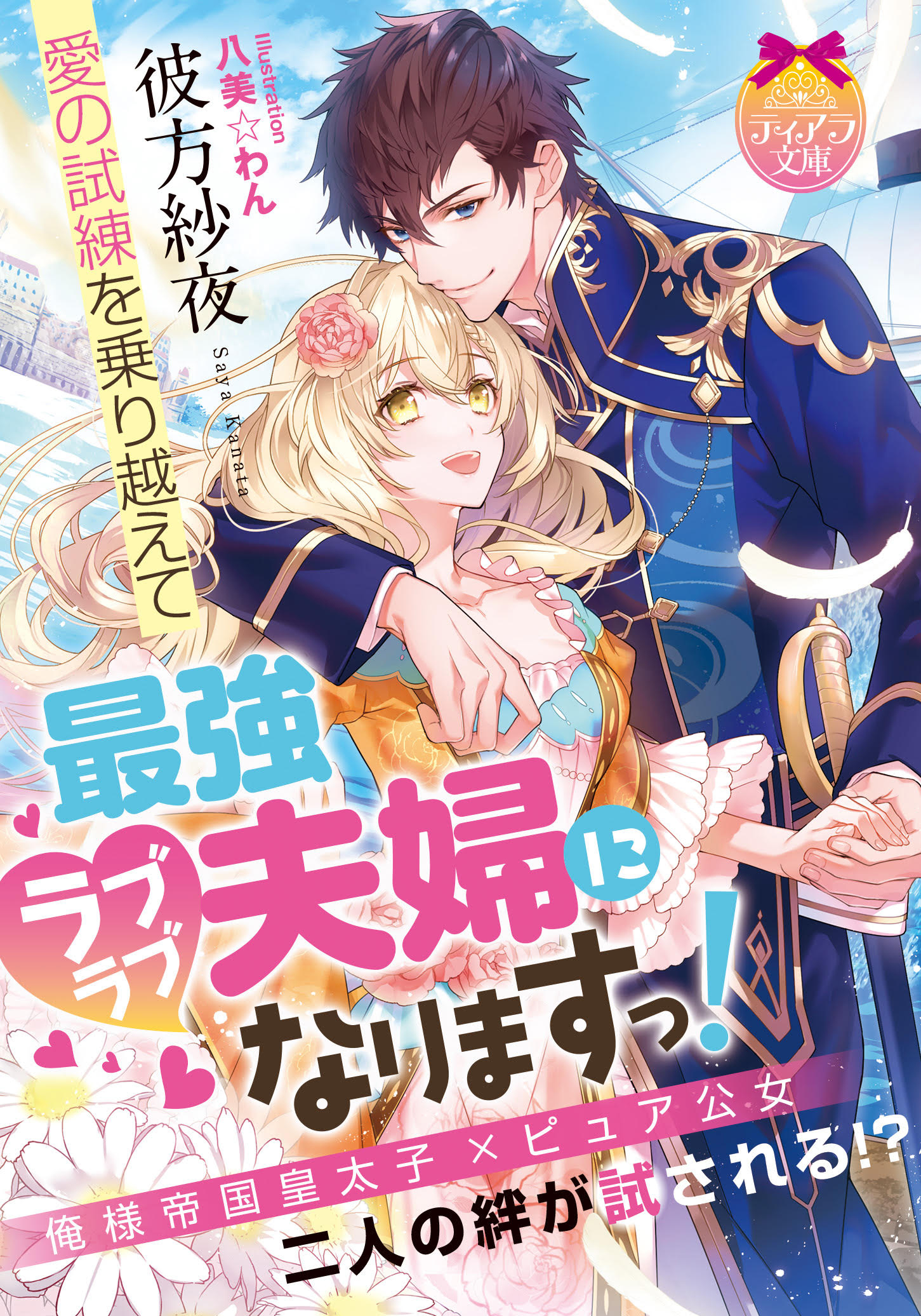 愛の試練を乗り越えて最強ラブラブ夫婦になりますっ ティ 検索 古本買取のバリューブックス