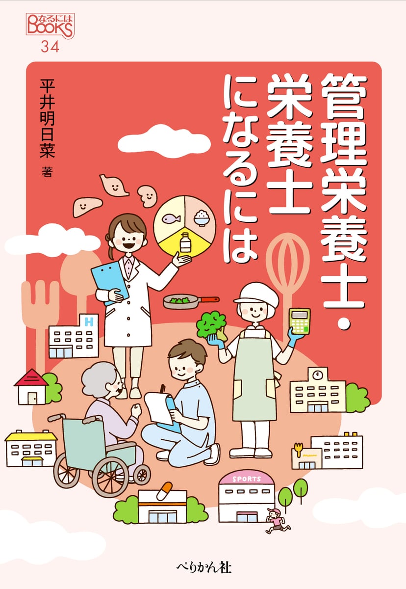 管理栄養士・栄養士になるには (なるにはBOOKS) | 中古本の販売・買取