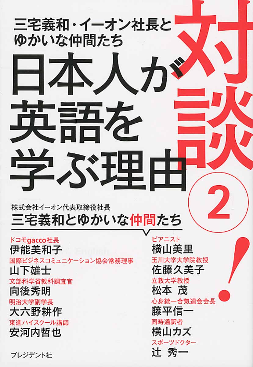 対談 2 日本人が英語を学ぶ理由 検索 古本買取のバリューブックス