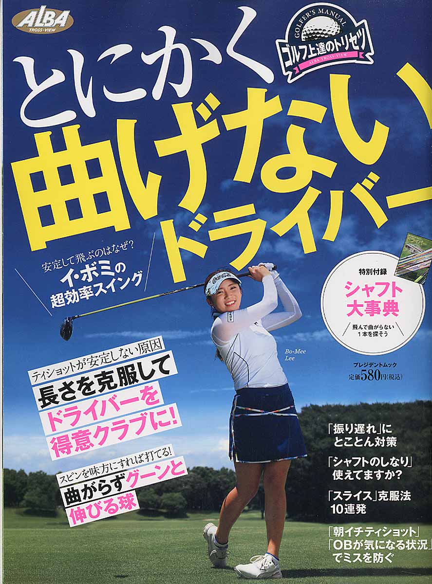 とにかく曲げないドライバー プレジデントムック 検索 古本買取のバリューブックス