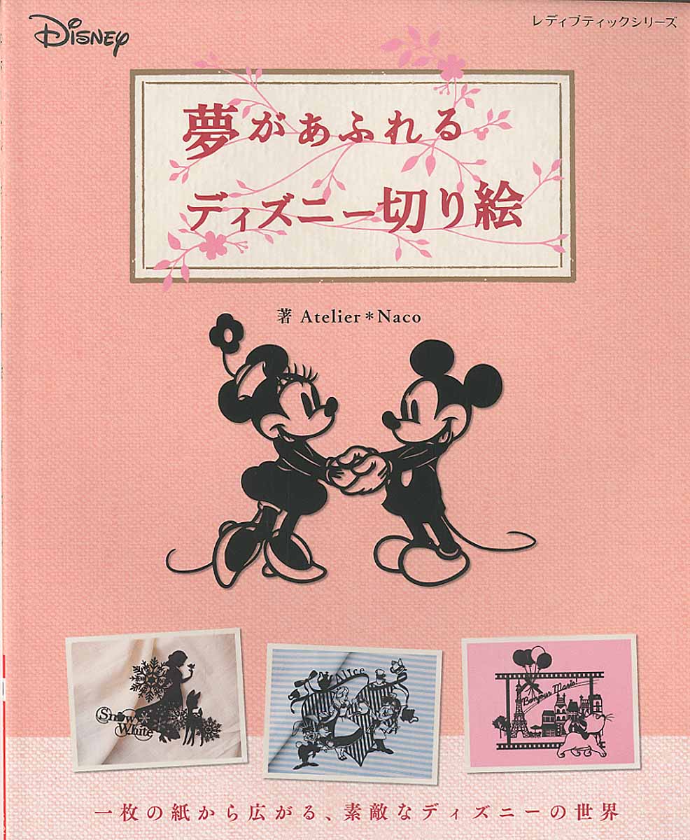 夢があふれるディズニー切り絵 レディブティックシリ ズ 検索 古本買取のバリューブックス