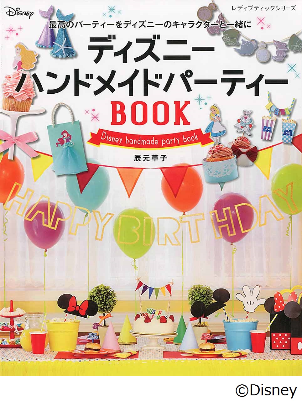 ディズニーハンドメイドパーティーbook レディブティックシ 検索 古本買取のバリューブックス