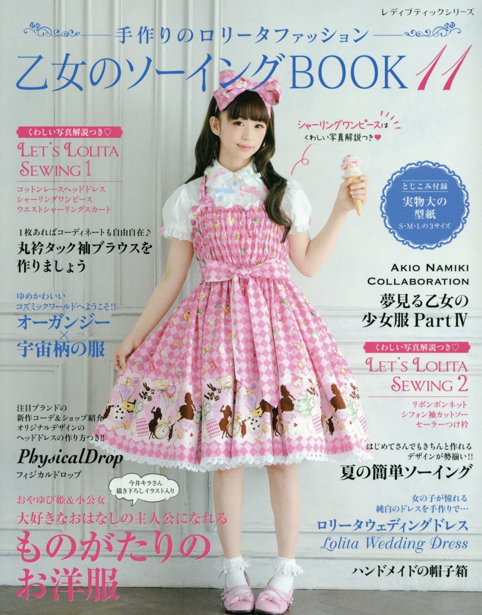 ☆ソーイングゴスロリ 11冊セット ロリータファッション 型紙付