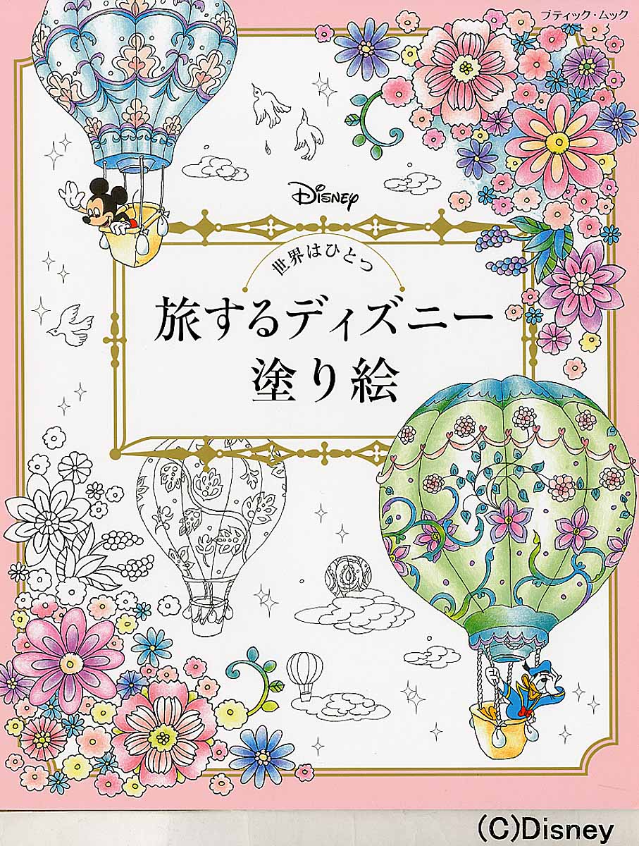 世界はひとつ旅するディズニー塗り絵 ブティック ムック 検索 古本買取のバリューブックス