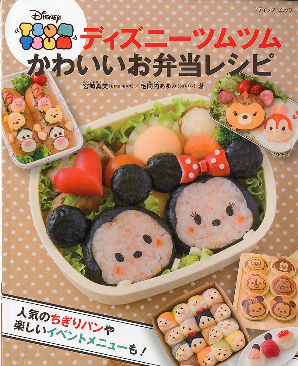 ディズニーツムツムかわいいお弁当レシピ ブティック ムック 検索 古本買取のバリューブックス