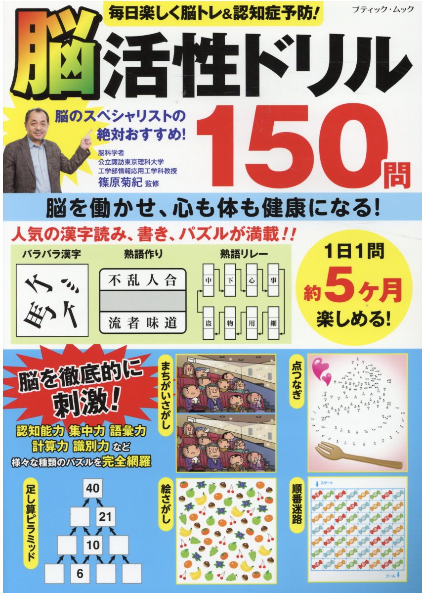 毎日楽しく脳トレ 認知症予防 脳活性ドリル150問 ブティッ 検索 古本買取のバリューブックス