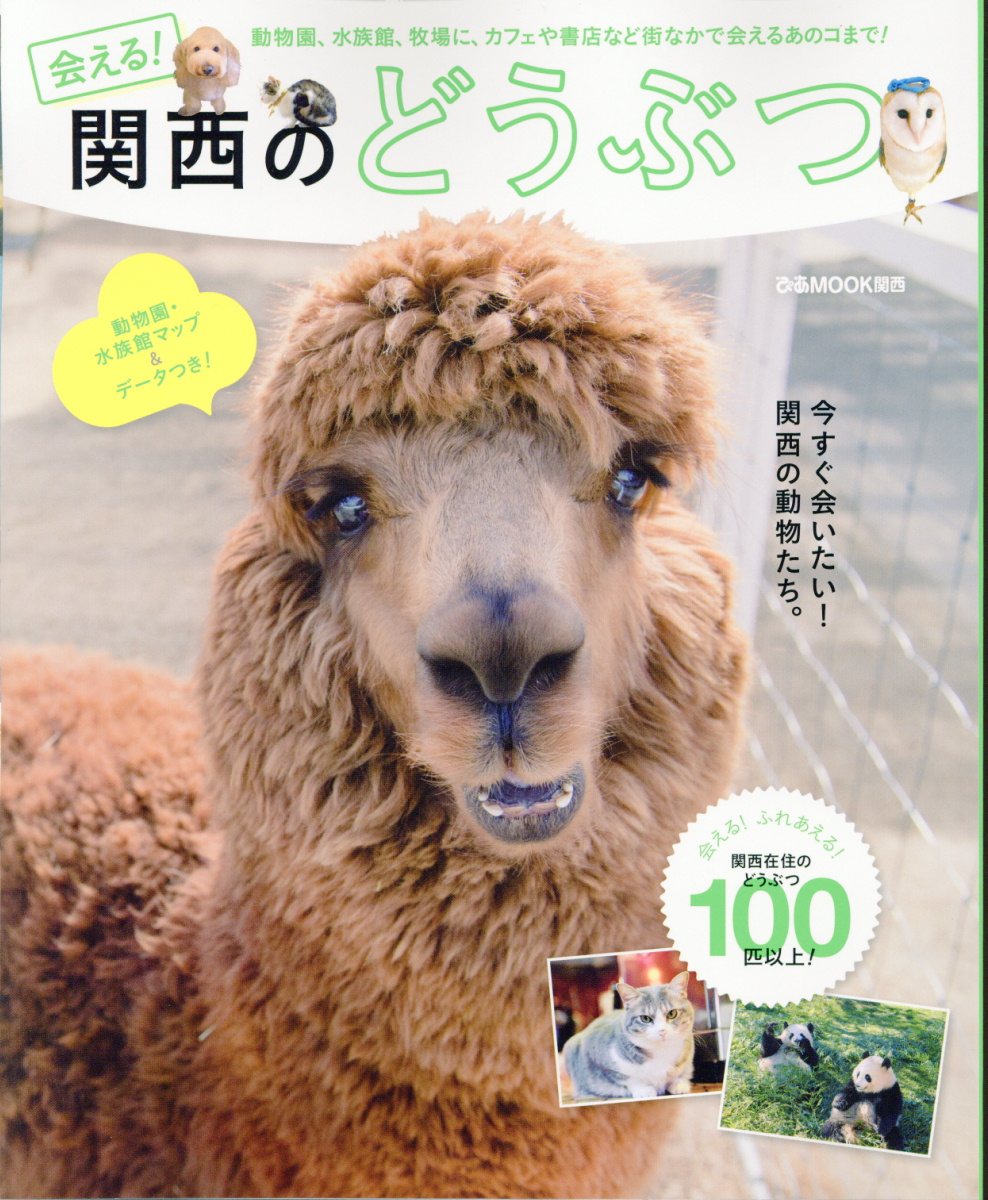 会える 関西のどうぶつ 動物園 水族館 牧場に カフェや書 検索 古本買取のバリューブックス