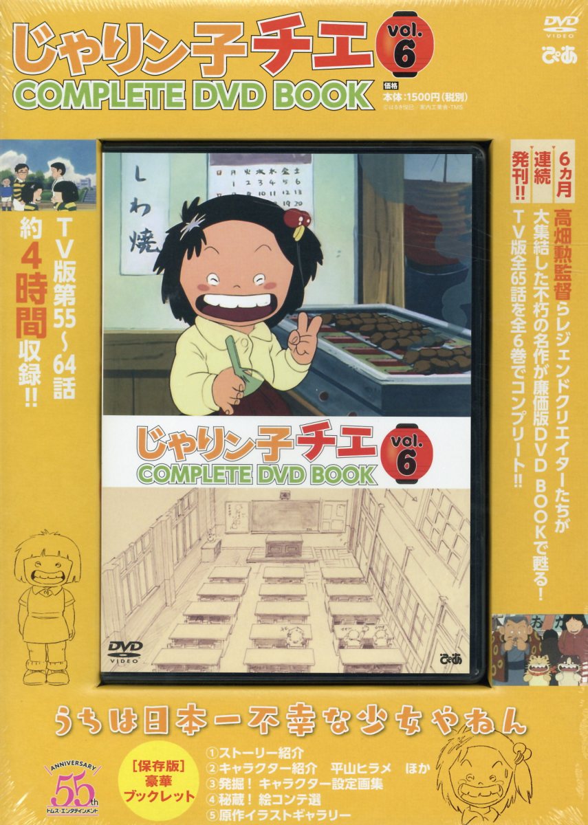 DVD＞じゃりン子チエ COMPLETE DVD BOOK vol．6 | 検索 | 古本買取のバリューブックス