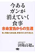 今あるガンが消えていく食事余命宣告からの生還 (ビタミン文庫) | 検索 | 古本買取のバリューブックス