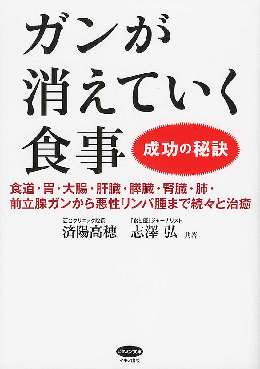 ガンが消えていく食事成功の秘訣 (ビタミン文庫) | 検索 | 古本買取のバリューブックス