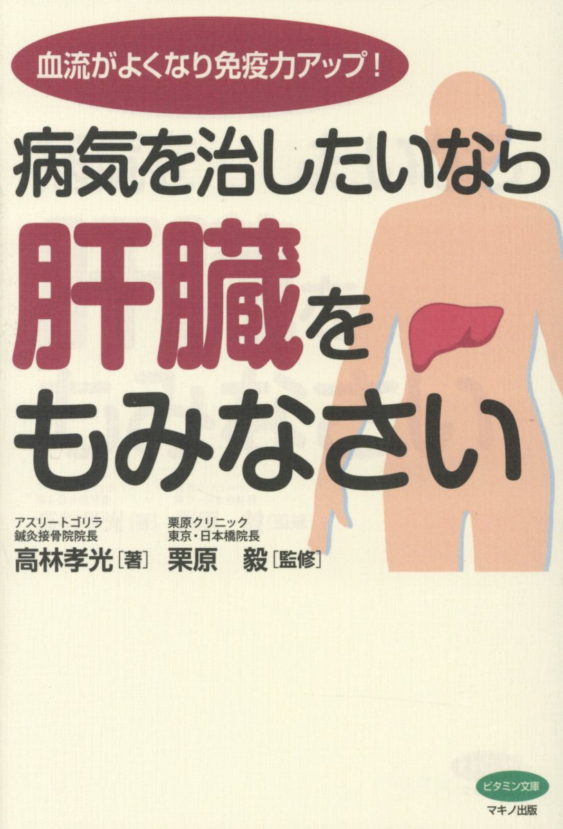 病気を治したいなら肝臓をもみなさい 検索 古本買取のバリューブックス