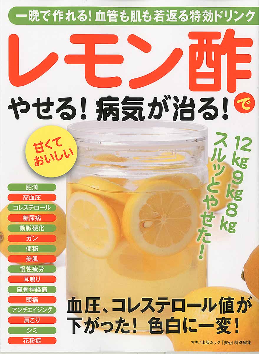 レモン酢でやせる！病気が治る！ (Makino mook マキノ出版ム... | 検索 | 古本買取のバリューブックス