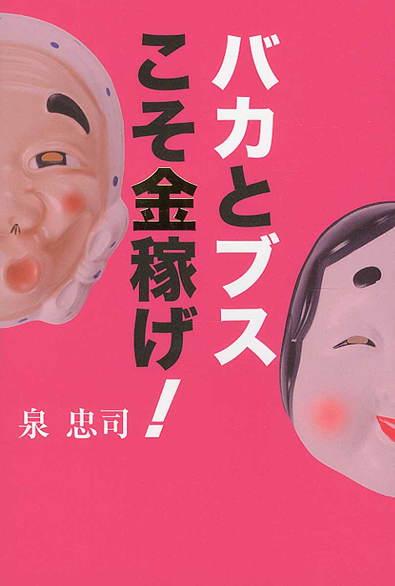 バカとブスこそ金稼げ 検索 古本買取のバリューブックス