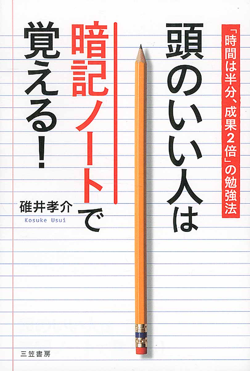 頭のいい人は暗記ノートで覚える！ | 検索 | 古本買取のバリューブックス