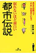 眠れないほど面白い都市伝説 (王様文庫) | 検索 | 古本買取のバリュー