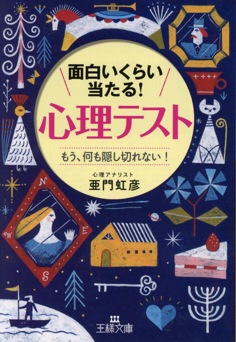 面白いくらい当たる 心理テスト 王様文庫 検索 古本買取のバリューブックス