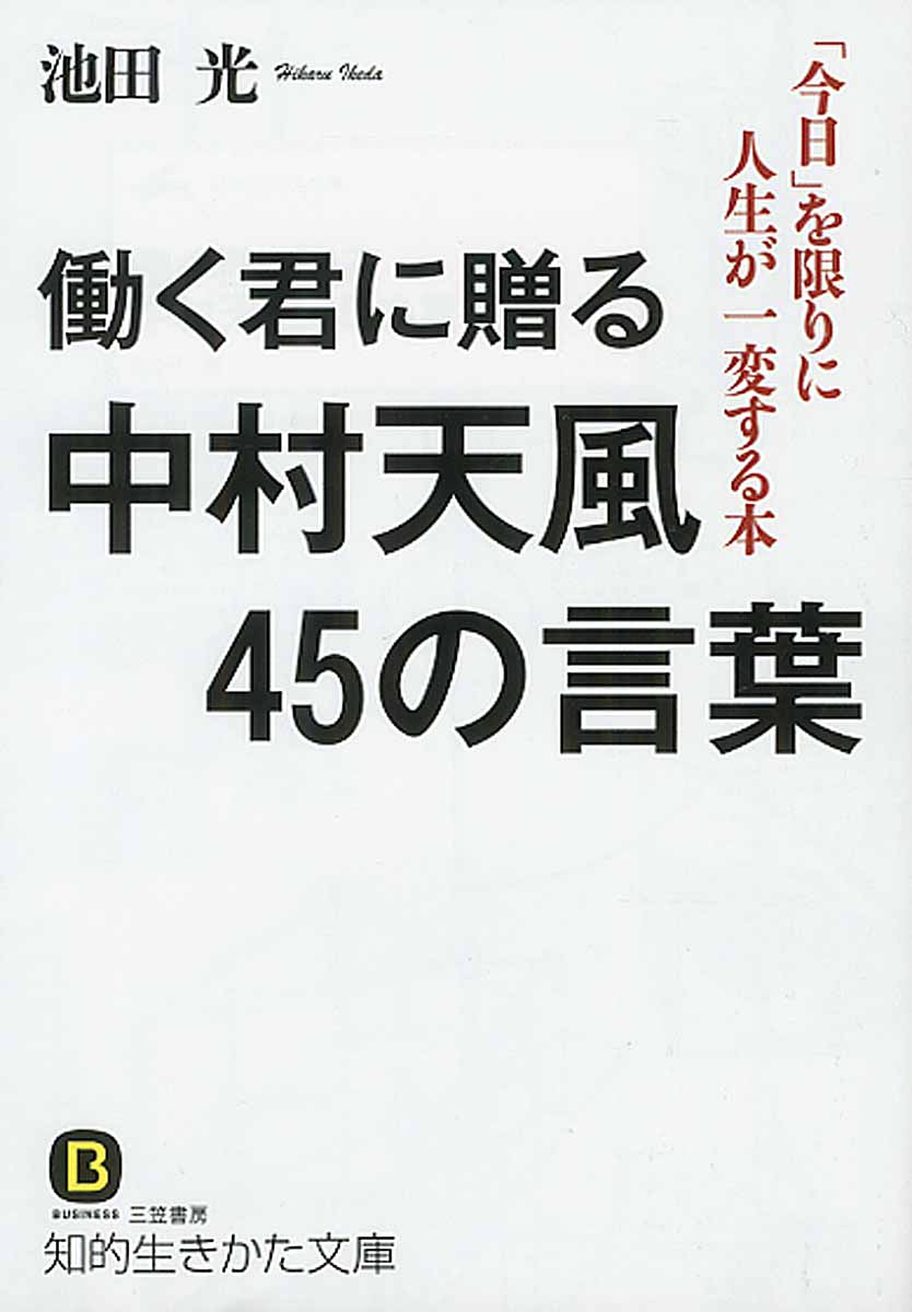 働く君に贈る中村天風45の言葉 知的生きかた文庫 検索 古本買取のバリューブックス